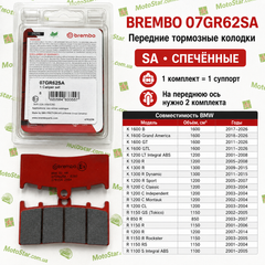 Тормозные колодки BREMBO BM 07GR62SA агломерат-SA, 45,9x81x9мм BMW K, R 850-1300 2000-2016