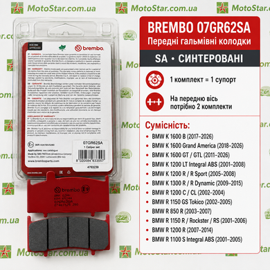 Тормозные колодки BREMBO BM 07GR62SA агломерат-SA, 45,9x81x9мм BMW K, R 850-1300 2000-2016