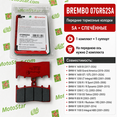 Тормозные колодки BREMBO BM 07GR62SA агломерат-SA, 45,9x81x9мм BMW K, R 850-1300 2000-2016