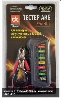 Тестер для АКБ Дорожная карта DK24-2012