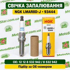 NGK 93444 / LMAR8D-J - Свеча зажигания BMW C600/650 '12-'21, R1200 GS '13-'18 (10),CAN-AM 450/850/1000