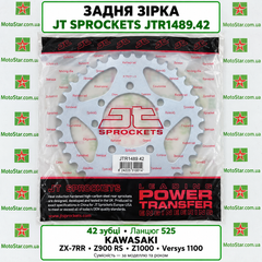 JT JTR1489.42 - Зірка задня KAWASAKI KLZ, Z, ZR, ZX-10R, ZX-6R, ZX-7R, ZX-7RR, ZX-9R, ZZR 600-1000 1996-2020